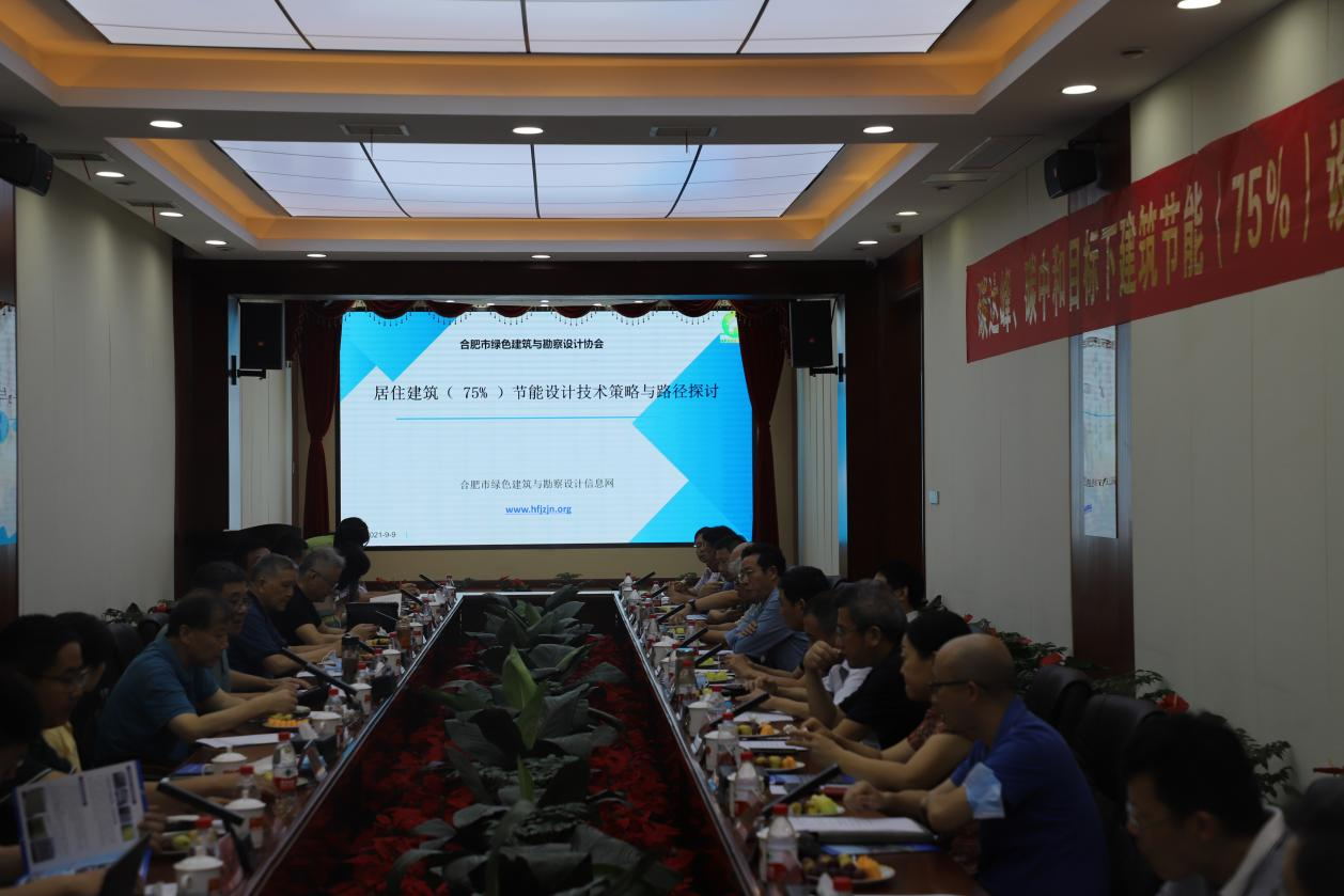 碳達(dá)峰、碳中和目標(biāo)下建筑節(jié)能（75%）設(shè)計(jì)技術(shù)路線(xiàn)與策略現(xiàn)場(chǎng)座談會(huì)走進(jìn)合肥神舟建筑集團(tuán)